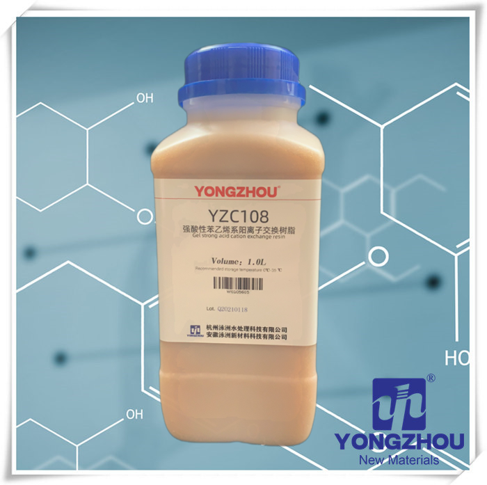 YZC108 強(qiáng)酸性苯乙烯系陽離子交換樹脂