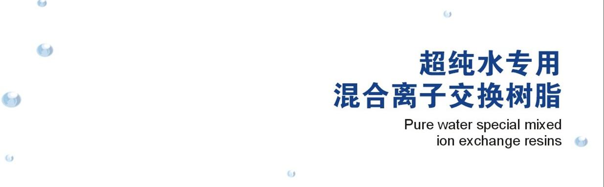 超純水樹脂